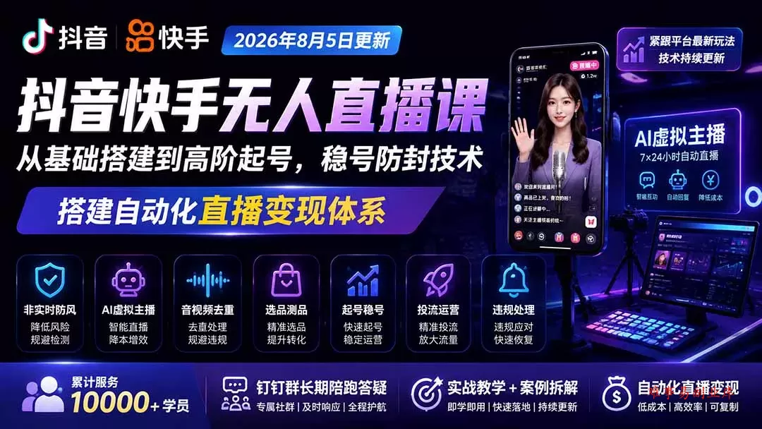 宝子哥抖音快手无人直播课-2026年更新｜从基础搭建到高阶起号，稳号防封技术，搭建自动化直播变现体系-难事易副业库