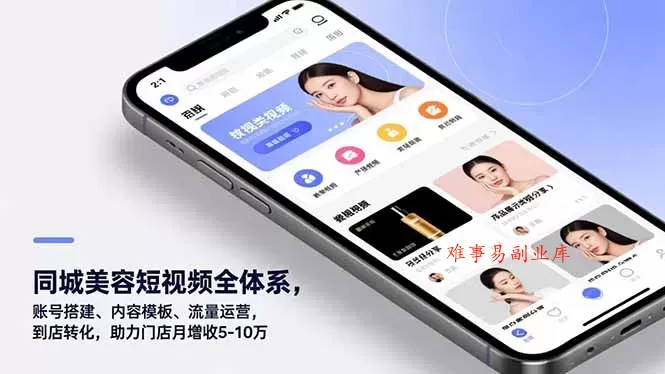 同城美容短视频全体系，账号搭建、内容模板、流量运营，到店转化，助力门店月增收5-10万-难事易副业库