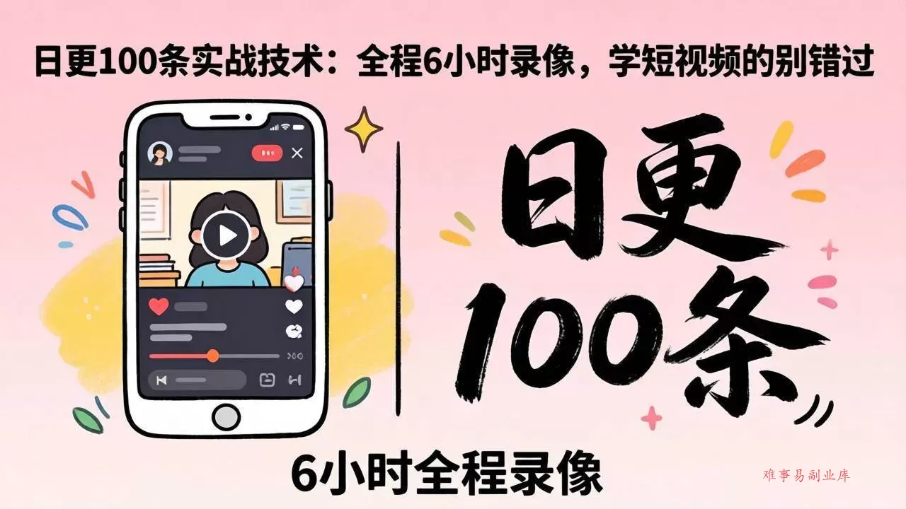 (18097期)某工作坊东莞2026年4月12线下课:日更100条实战:全程6小时录像,学短视频的别错过-难事易副业库
