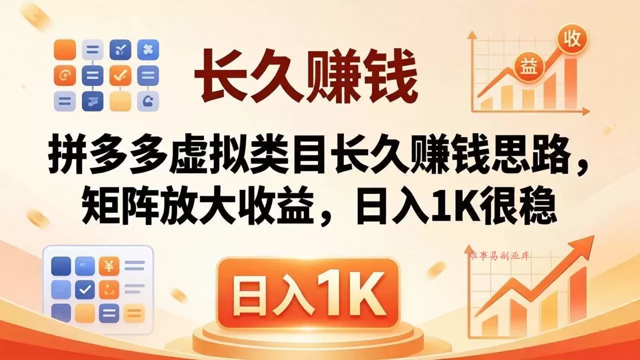 （18310期）亲测有效！拼多多虚拟类目长久赚钱思路，矩阵放大收益，日入 1K 很稳