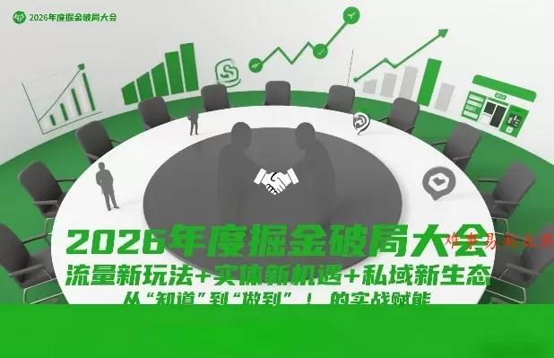 2026年度掘金破局大会，流量新玩法+实体新机遇+私域新生态，从“知道”到“做到”的实战赋能-难事易副业库