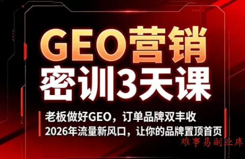 久盟云科技·GEO搜索优化课程-难事易副业库