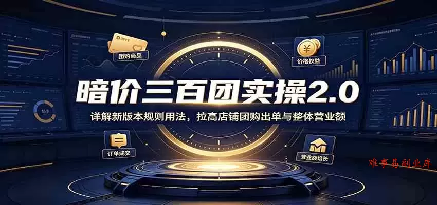 暗价三百团实操2.0:详解新版本规则用法,拉高店铺团购出单与整体营业额 暗价三百团实操2.0:详解新版本规则用法,拉高店铺团购出单与整体营业额