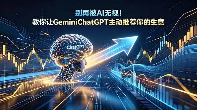 （18659期）别再被AI无视！教你让GeminiChatGPT主动推荐你的生意【原创双语字幕】-难事易副业库