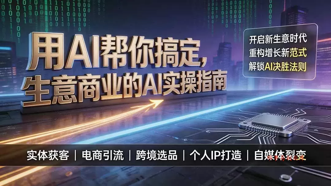 （19608期）用AI帮你搞定，生意商业的AI实操指南，开启新生意时代，重构增长新范式，解锁AI时代决胜法则-难事易副业库