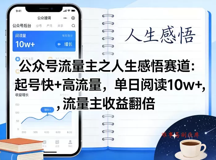 公众号流量主之人生感悟赛道,起号快+高流量,单日阅读10w+,流量主收益翻倍 公众号流量主之人生感悟赛道,起号快+高流量,单日阅读10w+,流量主收益翻倍