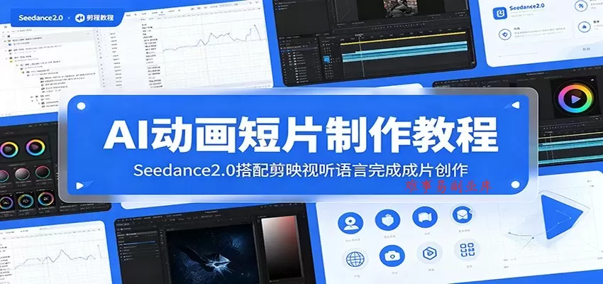 AI动画短片制作教程：Seedance2.0搭配剪映视听语言完成成片创作-难事易副业库