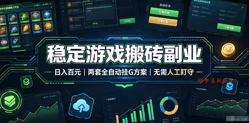 稳定游戏搬砖副业，日入百元，两套全自动挂G方案，无需人工盯守！【揭秘】-难事易副业库