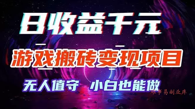（17576期）游戏搬砖变现项目，全自动日入千元，无人值守，小白也能做！