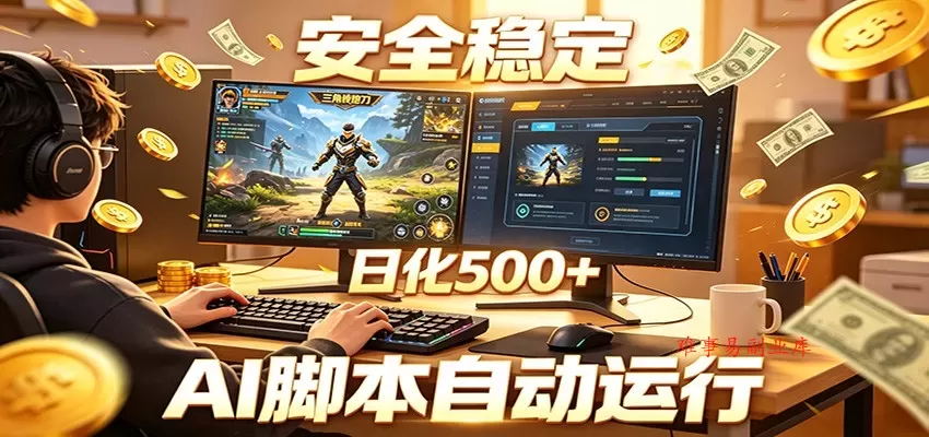 三角洲全自动挂机，AI脚本躺赚，日化500+-难事易副业库