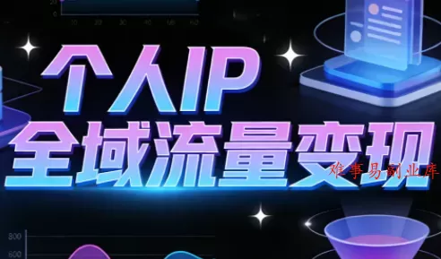 萌神老师·抖音个人IP全域流量变现进阶课(更新6月)-难事易副业库