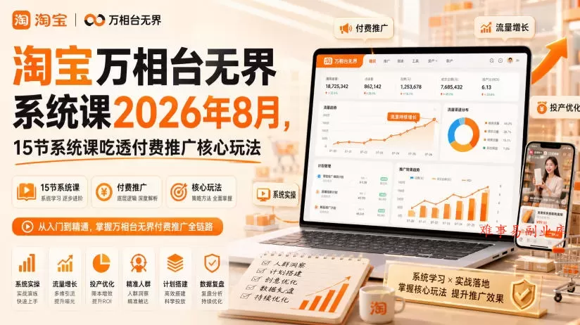 淘宝万相台无界系统课2026年8月,15节系统课吃透付费推广核心玩法 淘宝万相台无界系统课2026年8月,15节系统课吃透付费推广核心玩法