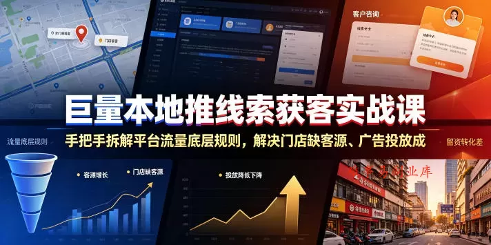 巨量本地推线索获客实战课，手把手拆解平台流量底层规则，解决门店缺客源、广告投放成本高、留资转化差等痛点-难事易副业库