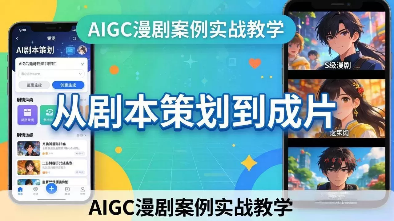 (17817期)AIGC漫剧案例实战教学:从剧本策划到成片,手把手教学员用AI完成S级漫剧创作 (17817期)AIGC漫剧案例实战教学:从剧本策划到成片,手把手教学员用AI完成S级漫剧创作