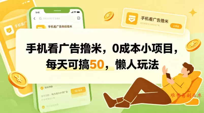 手机看广告撸米，0成本小项目，每天可搞50，懒人玩法-难事易副业库