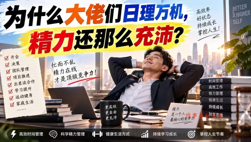 付费文章：为什么大佬们日理万机，精力还那么充沛？-难事易副业库