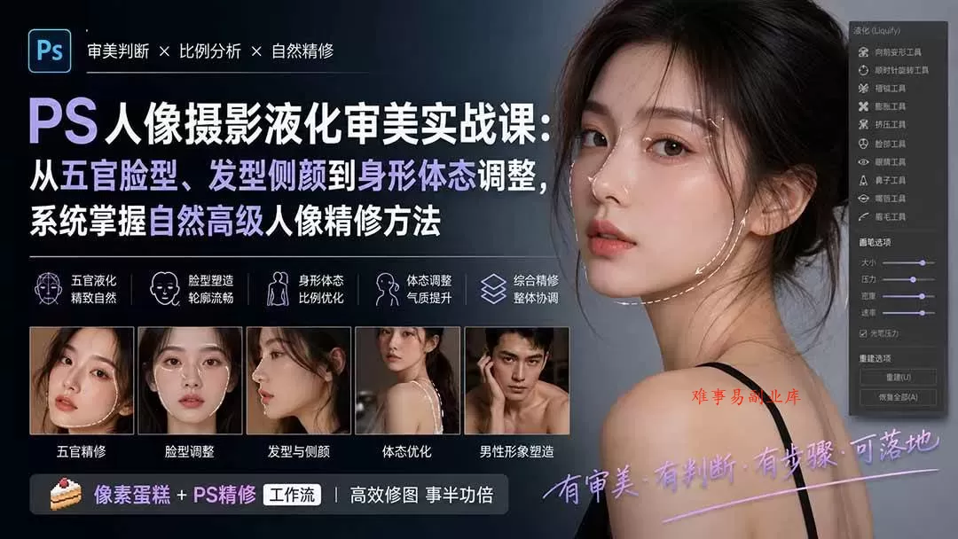 （20062期）PS人像摄影液化审美实战课：从五官脸型、发型侧颜到身形体态调整，系统掌握自然高级人像精修方法