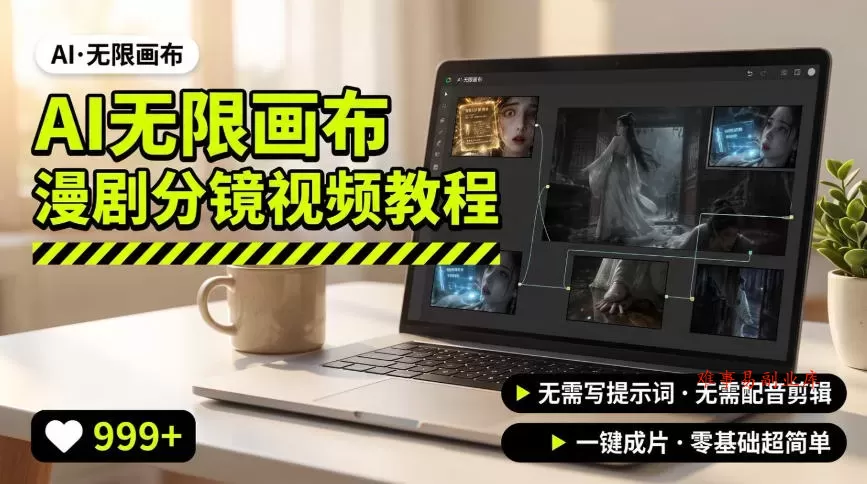 AI无限画布制作爆款漫剧分镜视频搭建教程，无需写脚本，无需制作音频，一键制作超简单-难事易副业库