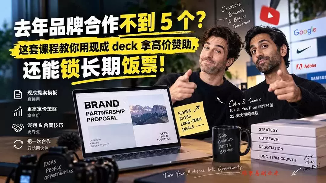 （20282期）去年品牌合作不到 5 个？这套课程教你用现成 deck 拿高价赞助，还能锁长期饭票【原创双语字幕】-难事易副业库