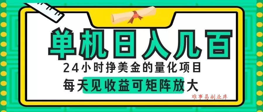 24小时挣美金的AI量化项目，单机日入几百，每天见收益，可矩阵放大！-难事易副业库