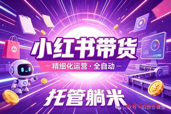 8月最新项目——小红书带货，精细化代运营，托管躺米，【兔米橡木】，实测运营3天就出单-难事易副业库