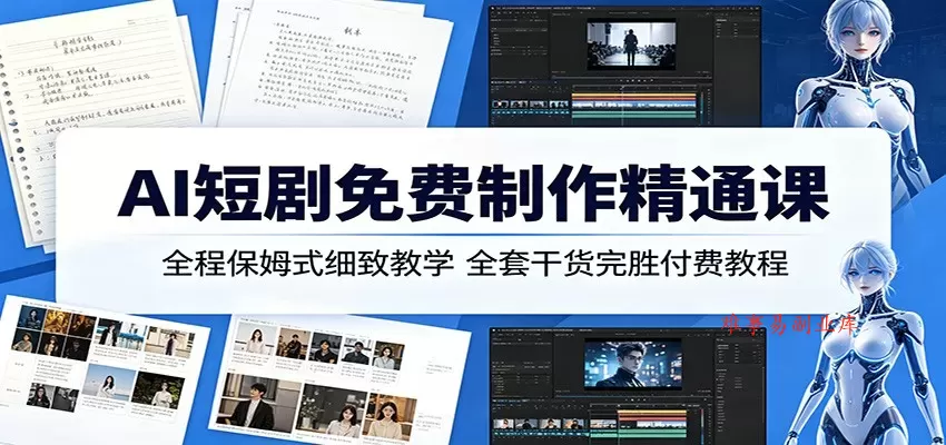 AI短剧免费制作精通课:全程保姆式细致教学,全套干货完胜付费教程 AI短剧免费制作精通课:全程保姆式细致教学,全套干货完胜付费教程