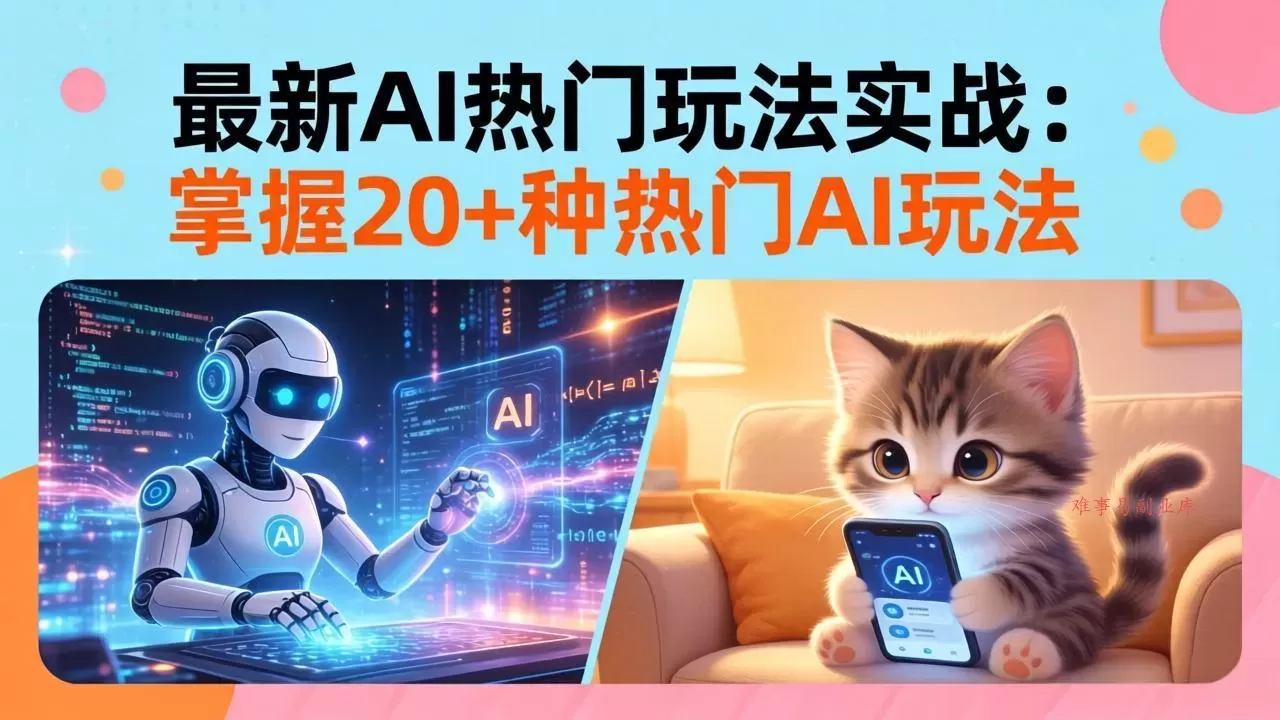 20招AI热门玩法实战:影视级出塞+阐教金仙+山海经变幻/等等,解锁百万流量密码-难事易副业库