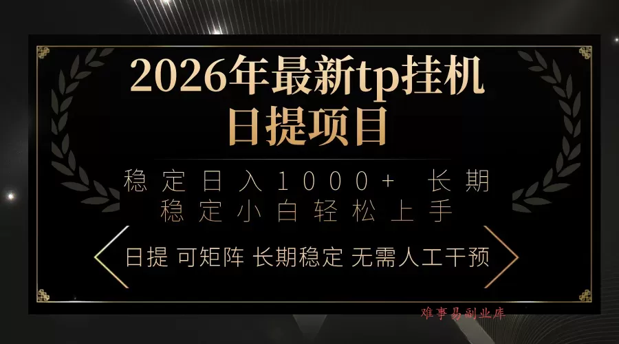 2026年最新tp挂机日提项目：稳定日入1000+小白轻松上手