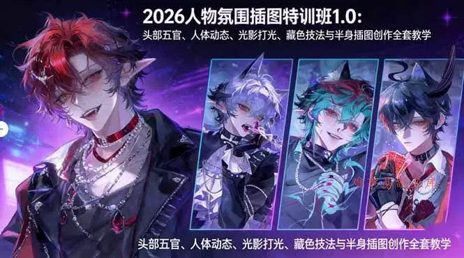 2026人物氛围插图特训班1.0：头部五官、人体动态、光影打光、藏色技法与半身插图创作全套教学