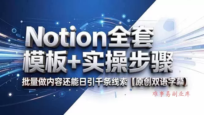 (18657期)Notion全套模板+实操步骤,批量做内容还能日引千条线索【原创双语字幕】-难事易副业库