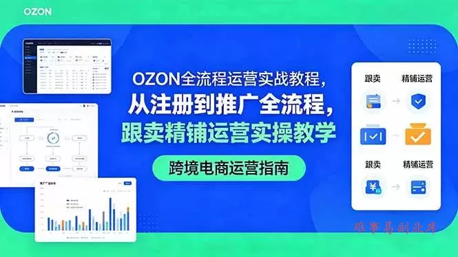 (18519期)OZON全流程运营实战教程,从注册到推广全流程,跟卖精铺运营实操教学 (18519期)OZON全流程运营实战教程,从注册到推广全流程,跟卖精铺运营实操教学