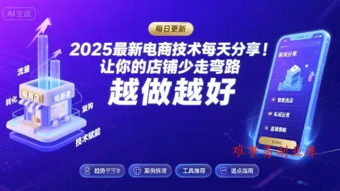 2026最新电商技术每天分享，让你的店铺少走弯路，越做越好(更新26年04月)-难事易副业库