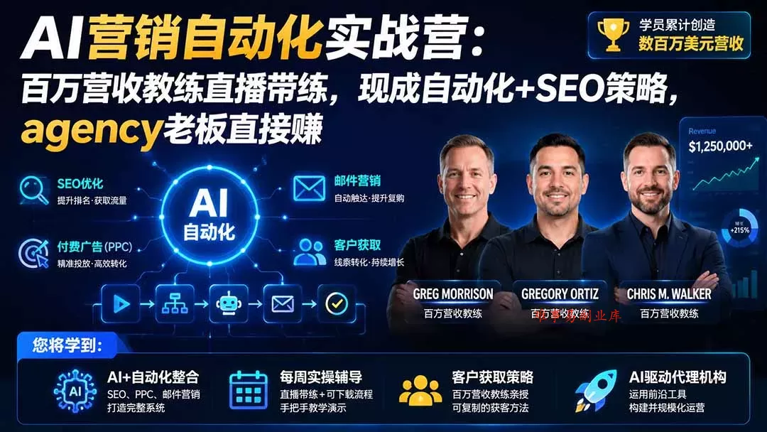 AI营销自动化实战营：百万营收教练直播带练，现成自动化+SEO策略，agency老板直接赚【原创双语字幕】-难事易副业库