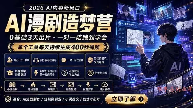 （18568期）AI漫剧造梦营：0基础3天出片，单个工具每天持续生成400秒视频