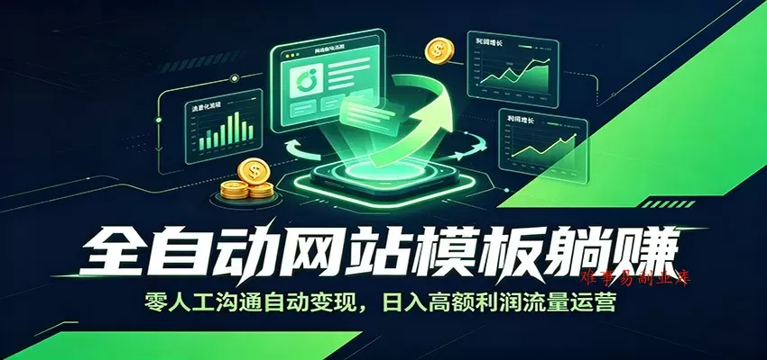 全自动网站模板躺赚:零人工沟通自动变现,日入高额利润流量运营 全自动网站模板躺赚:零人工沟通自动变现,日入高额利润流量运营