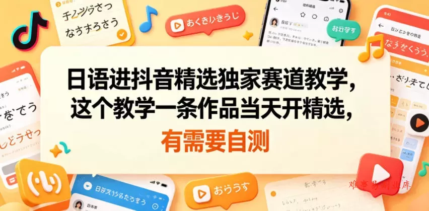 日语进抖音精选独家赛道教学，这个教学一条作品当天开精选，有需要自测-难事易副业库