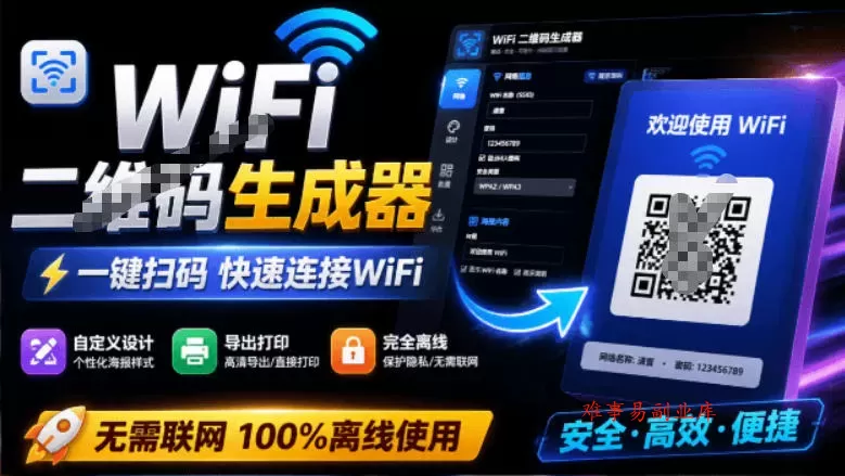 完全离线使用！WiFi二维码生成器，一键扫码快速连接WiFi，支持自定义风格导出WiFi二维码生成器-难事易副业库