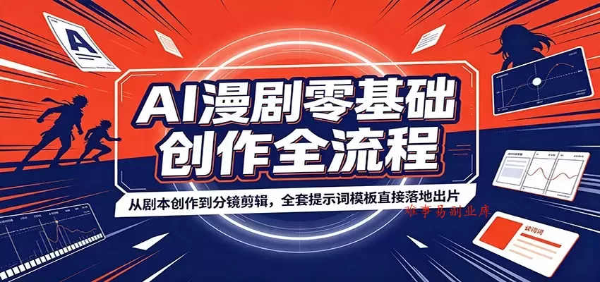 AI漫剧零基础创作全流程:从剧本创作到分镜剪辑,全套提示词模板直接落地出片 AI漫剧零基础创作全流程:从剧本创作到分镜剪辑,全套提示词模板直接落地出片