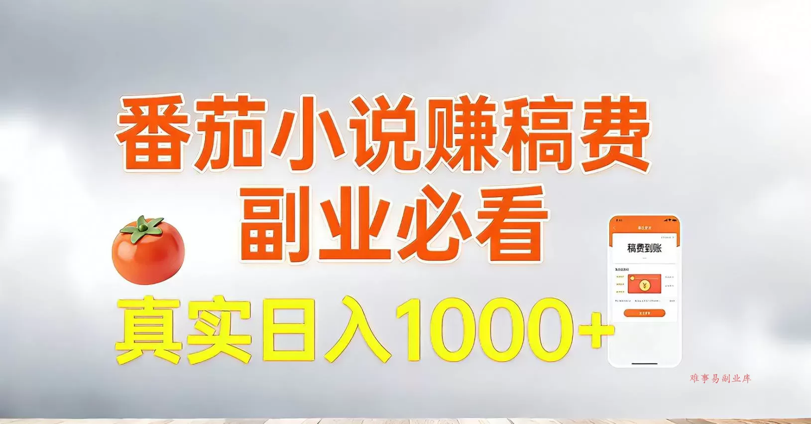 (17270期)番茄小说赚稿费,副业必看,真实日入1000!超级简单!-难事易副业库
