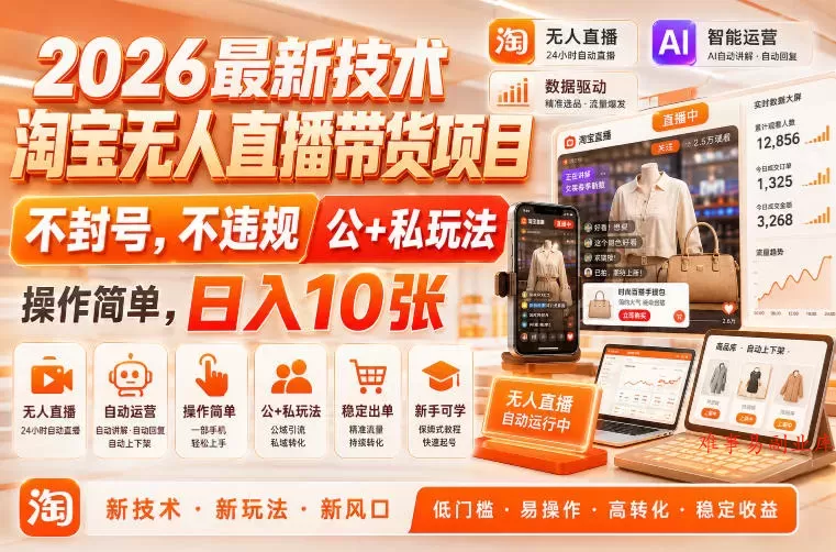 2026最新技术，淘宝无人直播带货项目，不封号，不违规，公+私玩法，操作简单，日入10张【揭秘】-难事易副业库