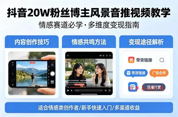 抖音20W粉丝博主风景音推视频教学，情感赛道必学，各种变现途径-难事易副业库
