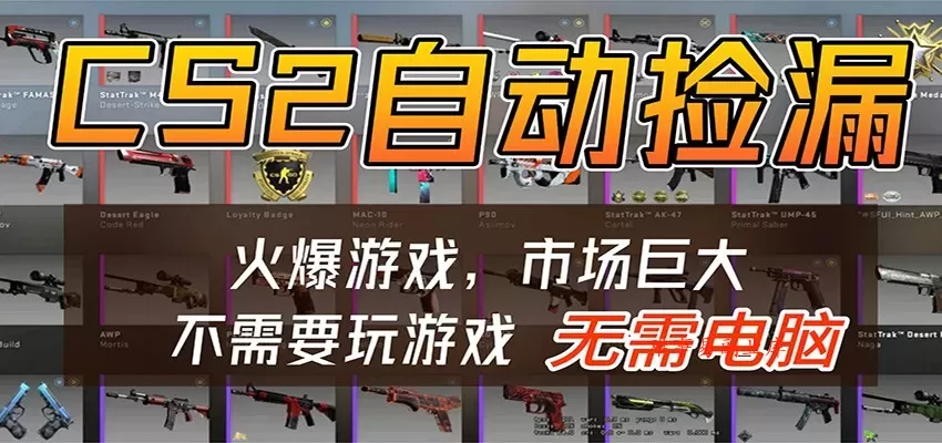 CS2游戏平台云挂机自动运行批量捡漏，小白轻松入门，包教包会，手机即可完成-难事易副业库