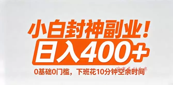 小白封神副业!0基础0门槛,下班花10分钟空余时间,日入400+,简单粗暴! 小白封神副业!0基础0门槛,下班花10分钟空余时间,日入400+,简单粗暴!