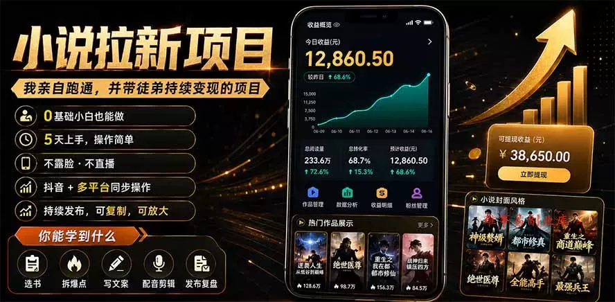 抖音及多平台小说拉新项目:我亲自跑通并持续带徒弟实操|0基础小白5天上手快速变现 抖音及多平台小说拉新项目:我亲自跑通并持续带徒弟实操|0基础小白5天上手快速变现
