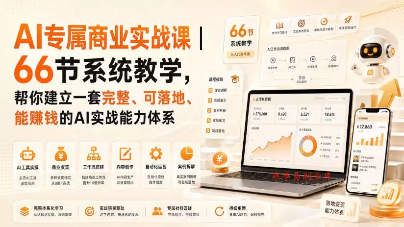 AI专属商业实战课｜66节系统教学，帮你建立一套完整、可落地、能賺钱的AI实战能力体系-难事易副业库