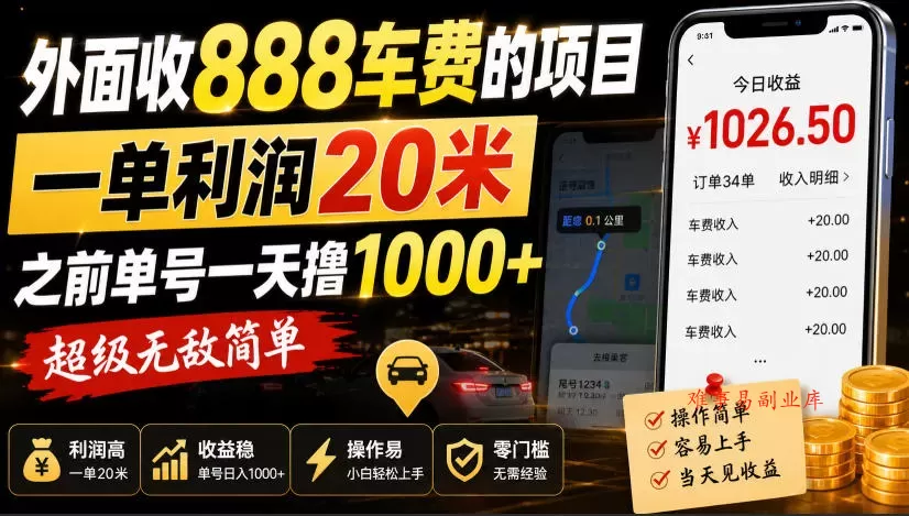 外面收888车费的项目，一单利润20米，之前单号一天撸1k+，超级无敌简单-难事易副业库