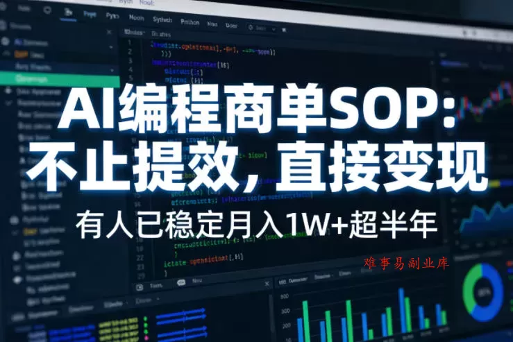 AI编程商单SOP，AI编程不能只给工作提效，还要直接变现，有人已经稳定月入1W+半年了-难事易副业库
