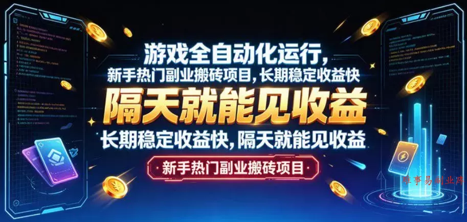 游戏全自动化运行，新手热门副业搬砖项目，长期稳定收益快，隔天就能见收益【揭秘】-难事易副业库