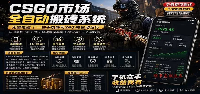 不需要电脑的CS市场自动搬砖系统|自动正常买高卖全天运行 |月入过W【稳定运行】 不需要电脑的CS市场自动搬砖系统|自动正常买高卖全天运行 |月入过W【稳定运行】