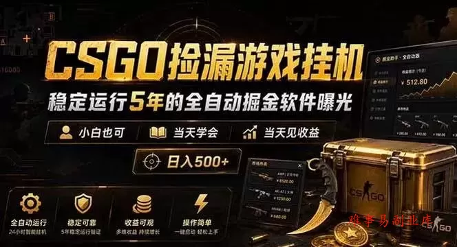 CSGO捡漏游戏挂机,稳定运行5年的全自动掘金软件曝光,当天见收益,日入500+ CSGO捡漏游戏挂机,稳定运行5年的全自动掘金软件曝光,当天见收益,日入500+